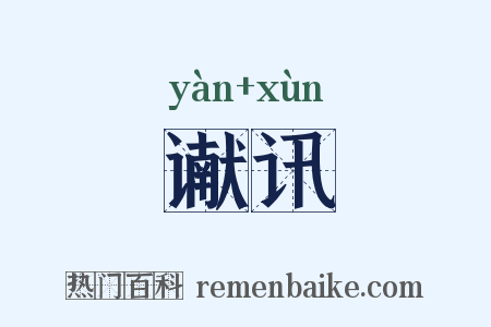 谳讯是什么意思的图片